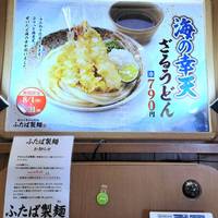 ふたば製麺 アトレ川崎店