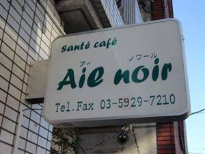 sante cafe Ailnoir（アィノワール）