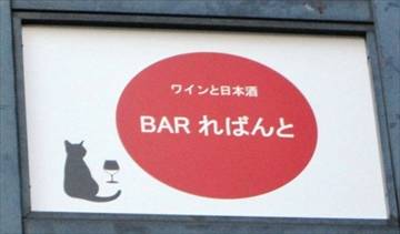 ワインと日本酒BAR  ればんと