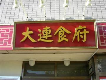 大連食府 神奈川新町店