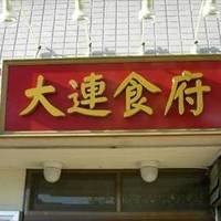 大連食府 神奈川新町店