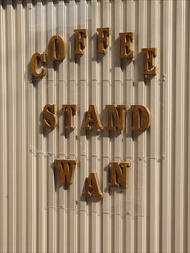 カフェ＆バーCoffee Stand WAN～コーヒースタンドワン～