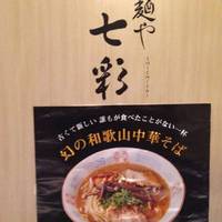 麺や 七彩／TOKYO味噌ラーメン 江戸甘