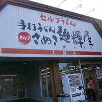 さぬき麺輝屋 土器店