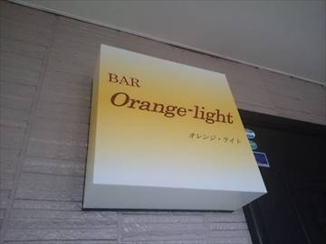 バー オレンジ・ライト