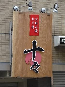 お好み焼 ねぎ焼 十々 神保町