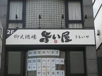 仰天酒場 旨い屋 駒澤大学駅前店