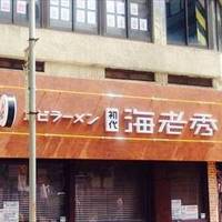 海老秀 関内桜通り店