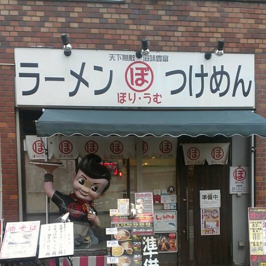 ぼり・うむ 本店