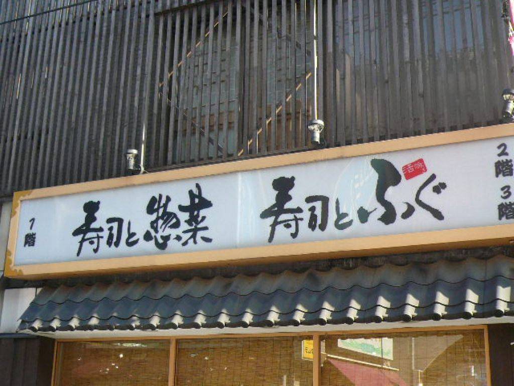 梅丘寿司の美登利総本店 梅丘新館 ふぐ店