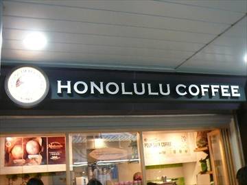 ホノルルコーヒー フレンテ明大前店