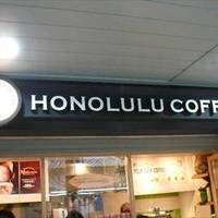 ホノルルコーヒー フレンテ明大前店