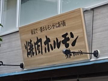 房家ホルモン館 上野六丁目店