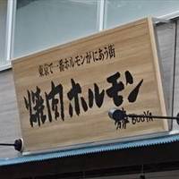 房家ホルモン館 上野六丁目店