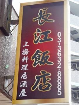 上海料理居酒屋 長江飯店