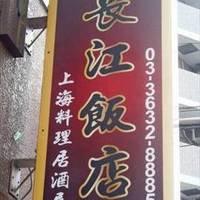 上海料理居酒屋 長江飯店