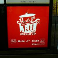 大衆ビストロ ジル 目黒店