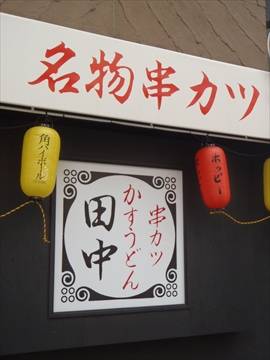 串カツ田中 高円寺店