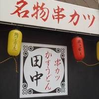 串カツ田中 高円寺店