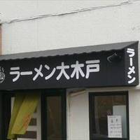 ラーメン大木戸