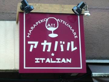 アカバル ITALIAN