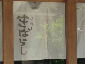 炉端居酒屋 きばらし 三軒茶屋本店