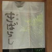 炉端居酒屋 きばらし 三軒茶屋本店