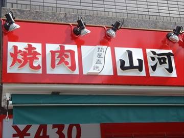 焼肉 山河 江古田店