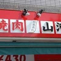 焼肉 山河 江古田店