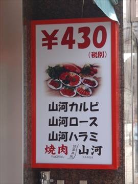 焼肉 山河 江古田店