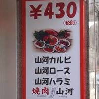 焼肉 山河 江古田店