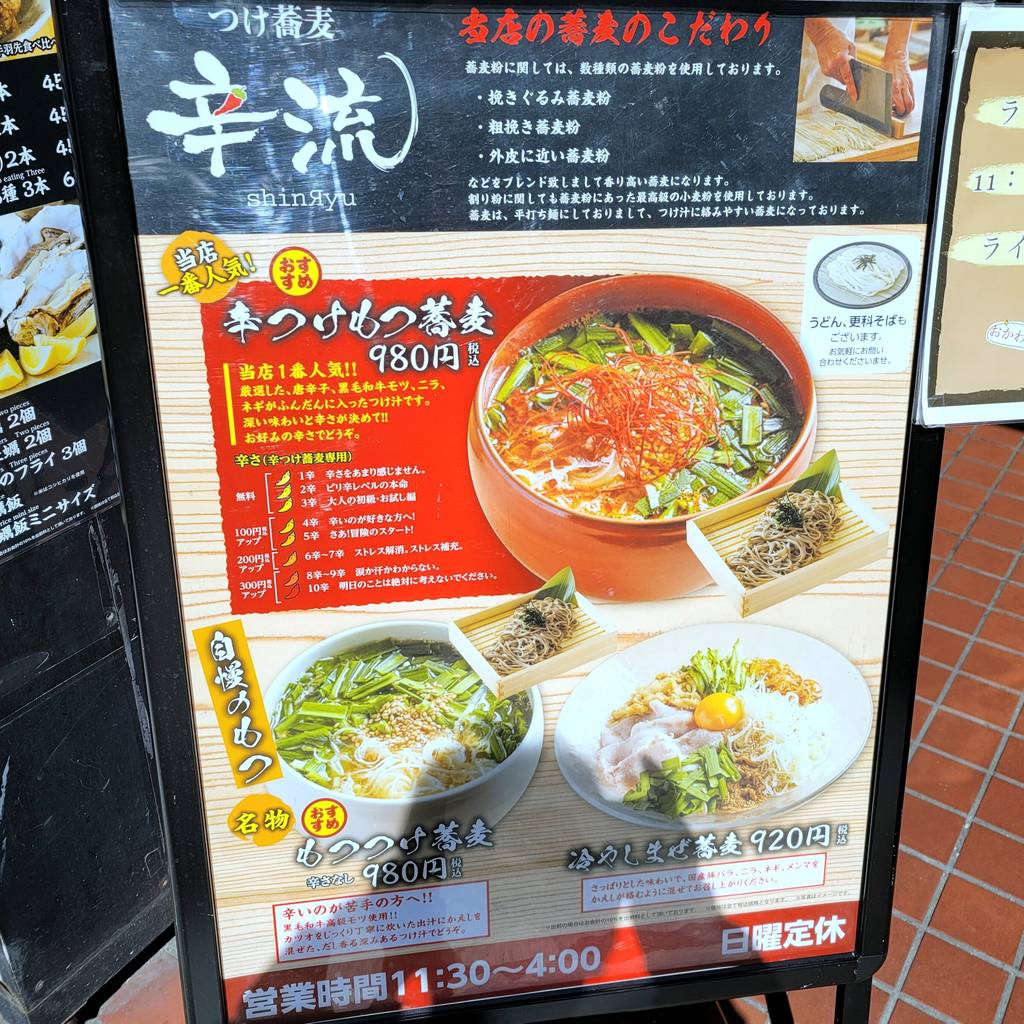 つけ蕎麦 辛流（しんりゅう） 六本木