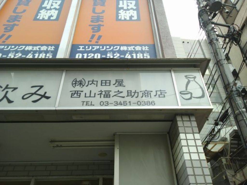 内田屋 西山福之助商店