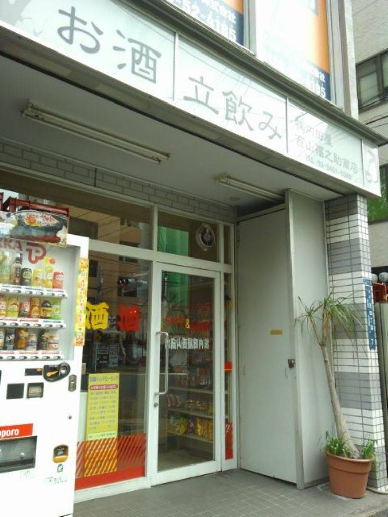 内田屋 西山福之助商店
