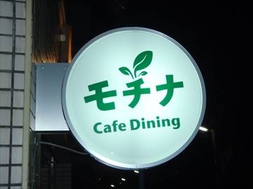 Cafe Dining モチナ 西荻窪