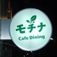 Cafe Dining モチナ 西荻窪