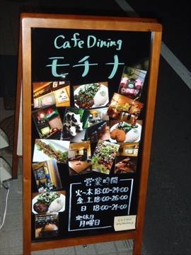 Cafe Dining モチナ 西荻窪