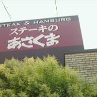 ステーキのあさくま 岡山大元店