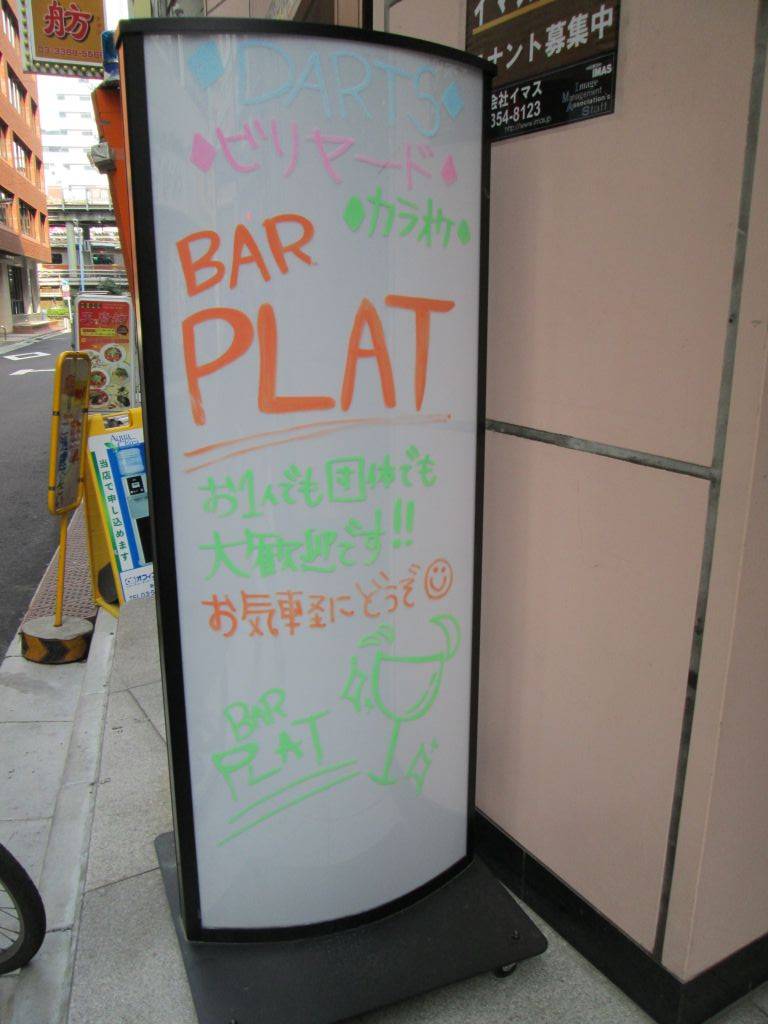 個室・貸切ダイニング PLAT西新宿店