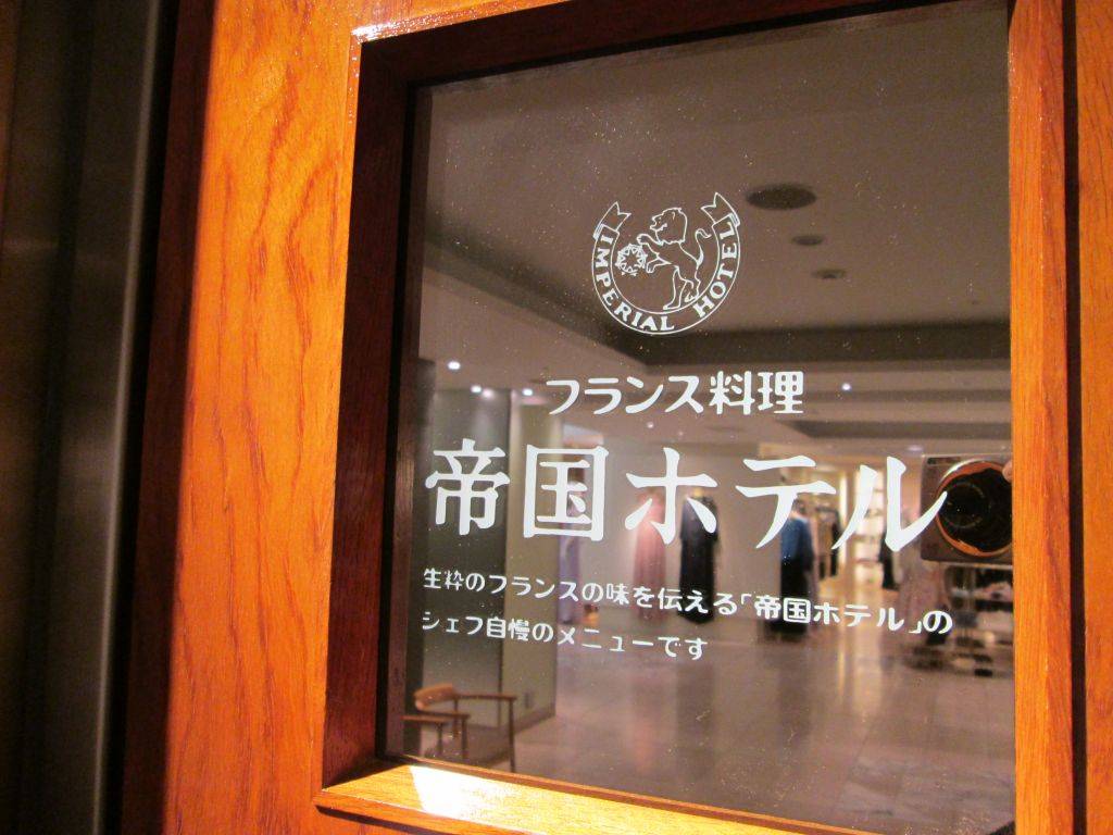 帝国ホテル 日本橋高島屋特別食堂