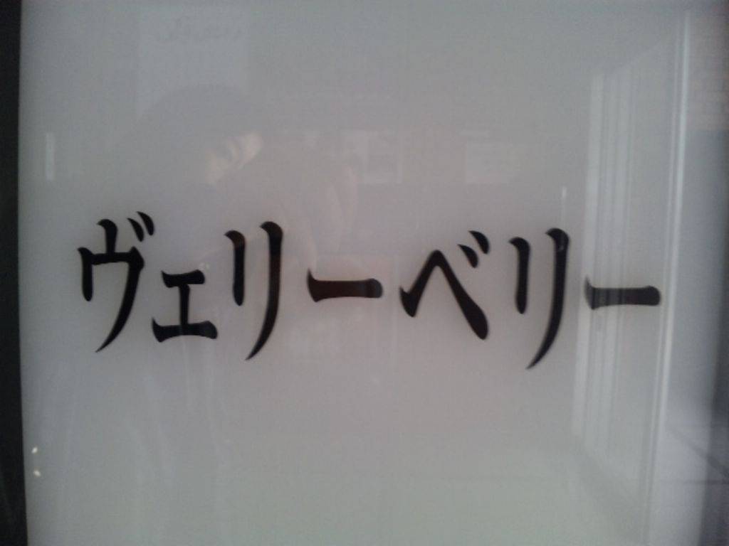 ヴェリーベリー