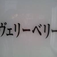 ヴェリーベリー