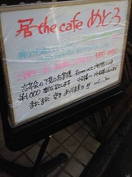 居 the cafe めとろ