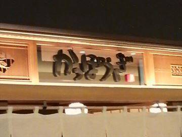 かっぽうぎ新宿NSビル店