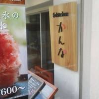 和キッチン かんな