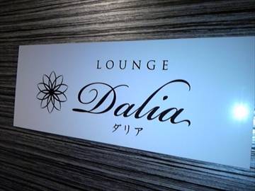 ラウンジ ダリア
