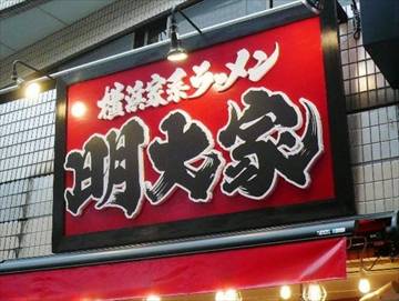 横浜家系ラーメン 明大家