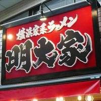 横浜家系ラーメン 明大家