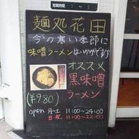 麺処 花田 上野店