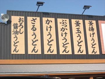 丸亀製麺武石インター店